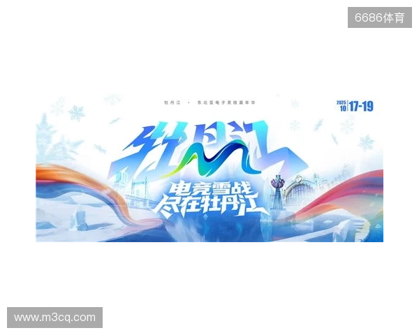 冰雪丝路·电竞纽带：2025东北亚（牡丹江）电子竞技嘉年华盛大启幕